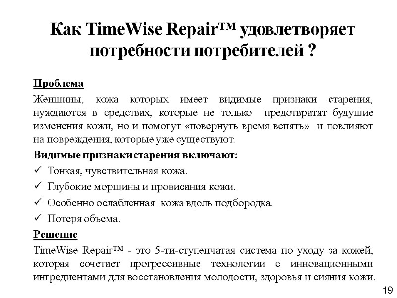 19 Как TimeWise Repair™ удовлетворяет потребности потребителей ? Проблема Женщины, кожа которых имеет видимые